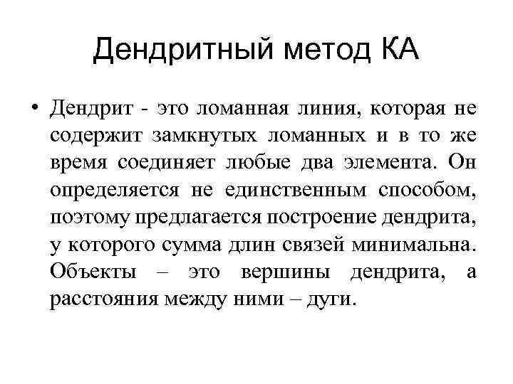 Дендритный метод КА • Дендрит - это ломанная линия, которая не содержит замкнутых ломанных