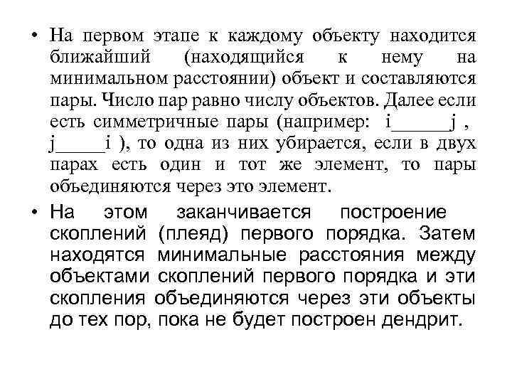  • На первом этапе к каждому объекту находится ближайший (находящийся к нему на