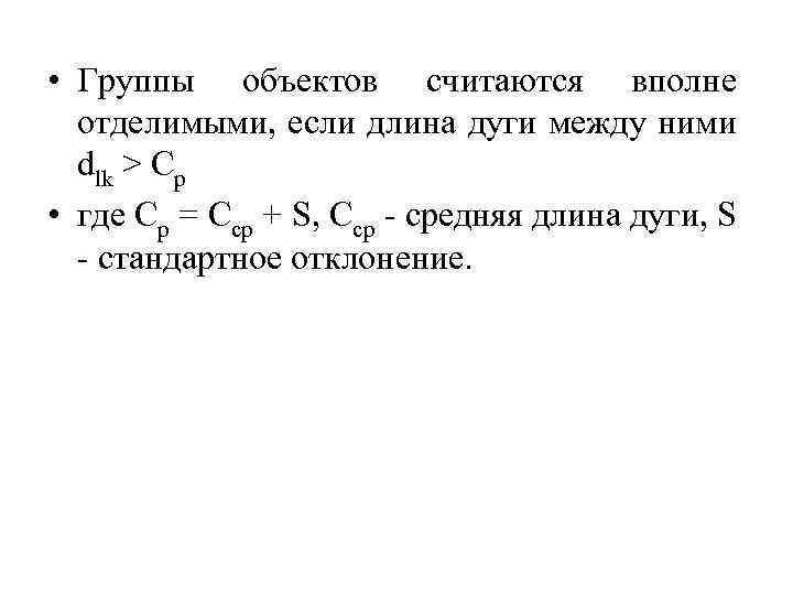  • Группы объектов считаются вполне отделимыми, если длина дуги между ними dlk >