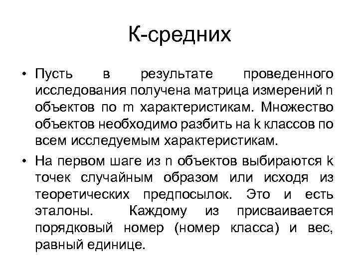 К-средних • Пусть в результате проведенного исследования получена матрица измерений n объектов по m