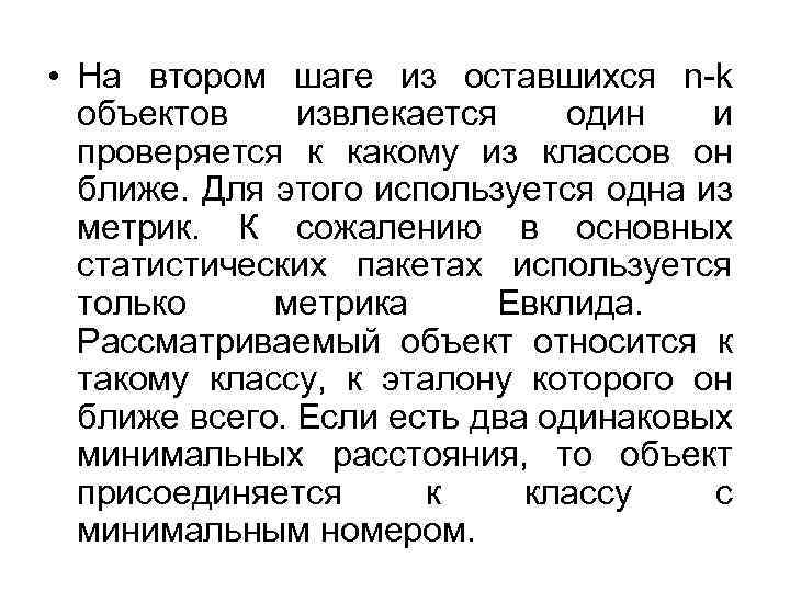  • На втором шаге из оставшихся n-k объектов извлекается один и проверяется к