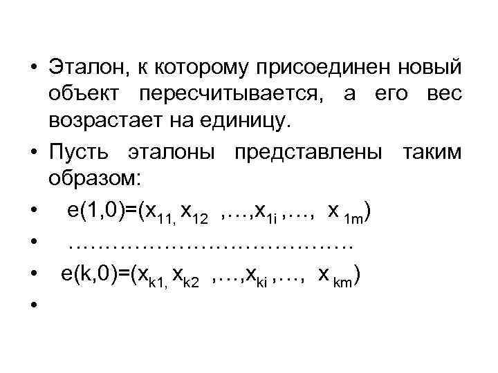  • Эталон, к которому присоединен новый объект пересчитывается, а его вес возрастает на