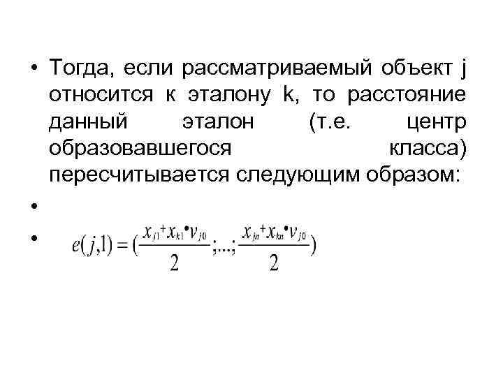  • Тогда, если рассматриваемый объект j относится к эталону k, то расстояние данный