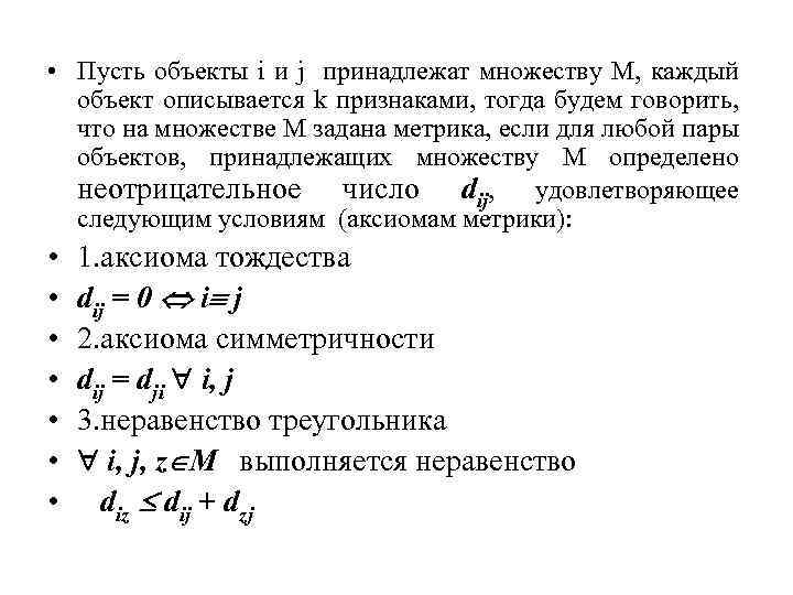 Метрики расстояния. Аксиомы метрики.