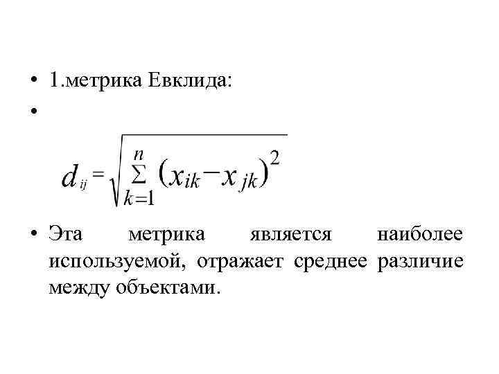 Метрика математика. Евклидова метрика. Формулы метрик.