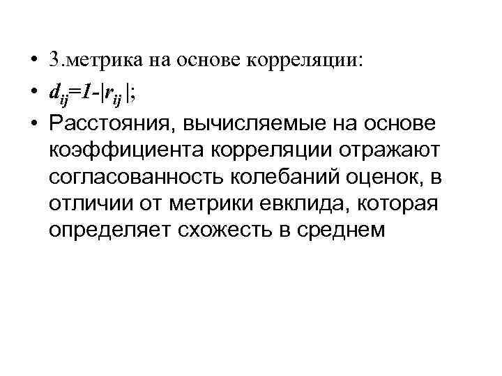  • 3. метрика на основе корреляции: • dij=1 -|rij |; • Расстояния, вычисляемые