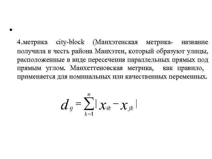  • 4. метрика city-block (Манхэтенская метрика- название получила в честь района Манхэтен, который