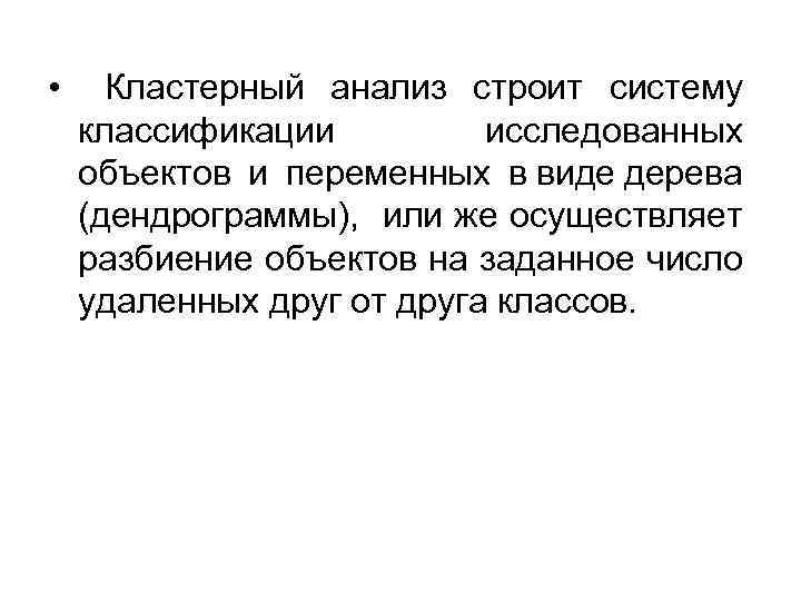  • Кластерный анализ строит систему классификации исследованных объектов и переменных в виде дерева