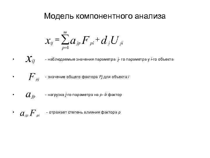 Наблюдаемое значение. Модель компонентного анализа. Факторный и компонентный анализ. Компонентный анализ статистика. Процедура компонентного анализа временного ряда.