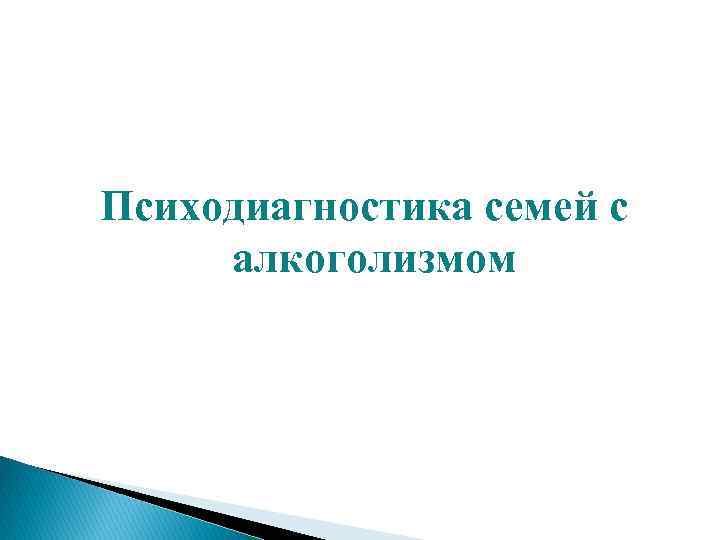 Психодиагностика семей с алкоголизмом 