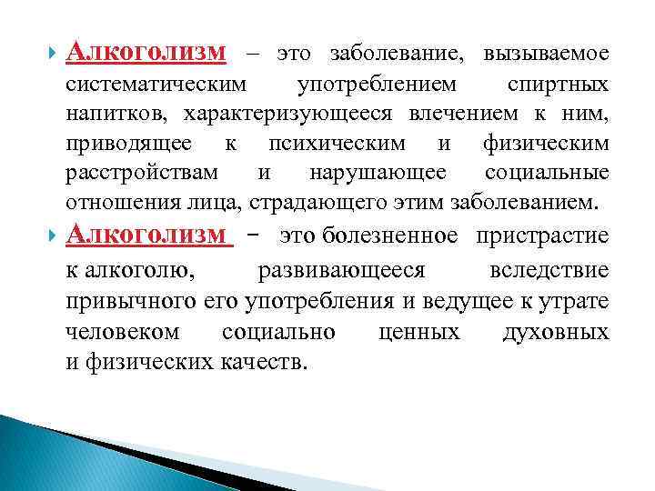  Алкоголизм – это заболевание, вызываемое систематическим употреблением спиртных напитков, характеризующееся влечением к ним,