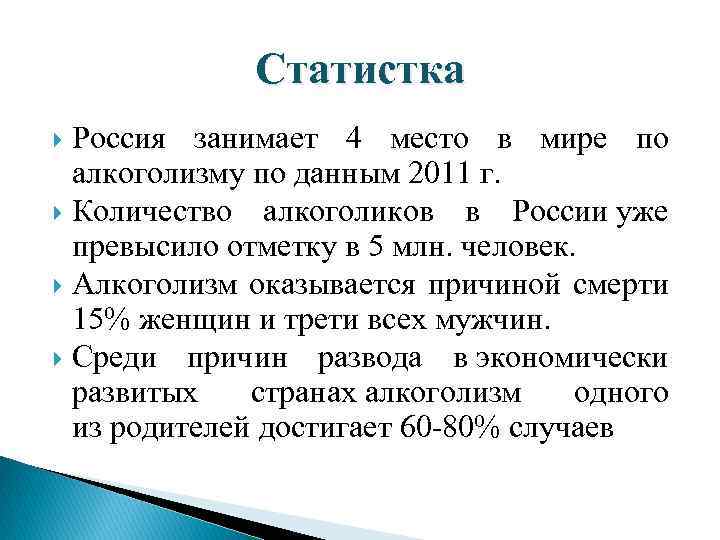 Статистка Россия занимает 4 место в мире по алкоголизму по данным 2011 г. Количество