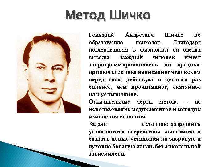 Метод Шичко Геннадий Андреевич Шичко по образованию психолог. Благодаря исследованиям в физиологи он сделал