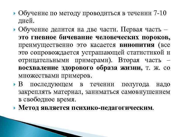  Обучение по методу проводиться в течении 7 -10 дней. Обучение делится на две