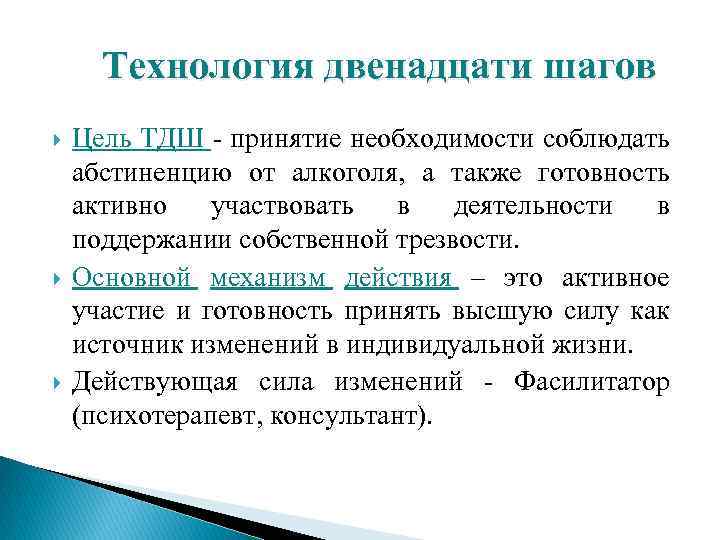 Технология двенадцати шагов Цель ТДШ - принятие необходимости соблюдать абстиненцию от алкоголя, а также