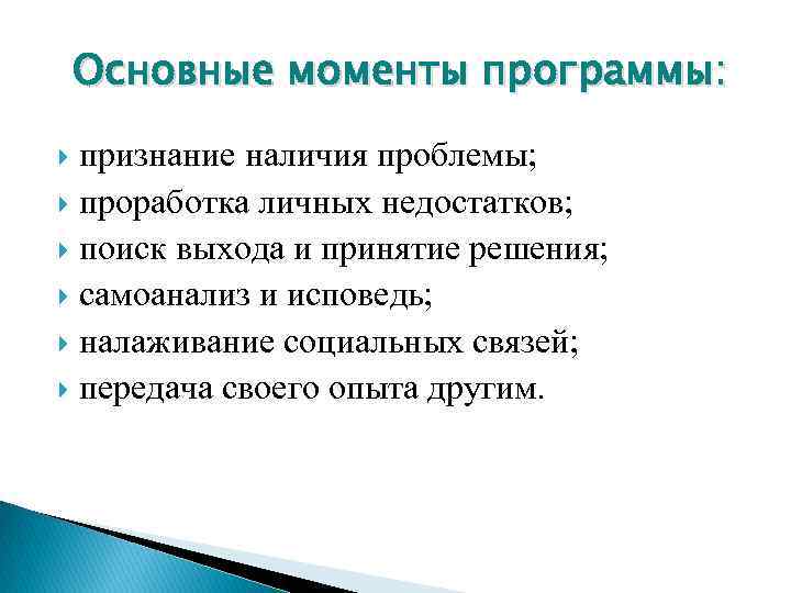 Основные моменты программы: признание наличия проблемы; проработка личных недостатков; поиск выхода и принятие решения;