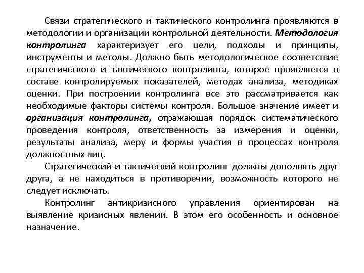Связи стратегического и тактического контролинга проявляются в методологии и организации контрольной деятельности. Методология контролинга