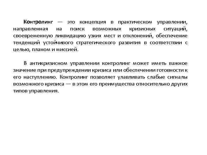 Контролинг — это концепция в практическом управлении, направленная на поиск возможных кризисных ситуаций, своевременную
