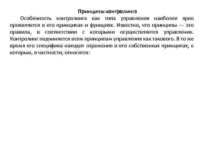 Принципы контролинга Особенность контролинга как типа управления наиболее ярко проявляется в его принципах и