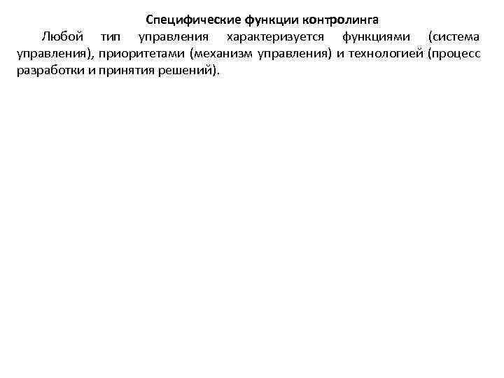 Специфические функции контролинга Любой тип управления характеризуется функциями (система управления), приоритетами (механизм управления) и