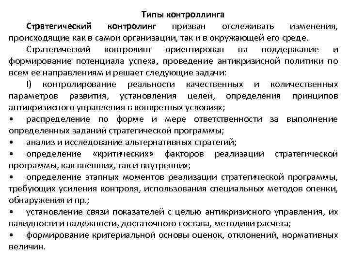 Типы контроллинга Стратегический контролинг призван отслеживать изменения, происходящие как в самой организации, так и