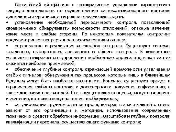 Тактический контролинг в антикризисном управлении характеризует текущую деятельность по осуществлению систематизированного контроля деятельности организации
