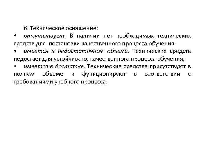 6. Техническое оснащение: • отсутствует. В наличии нет необходимых технических средств для постановки качественного