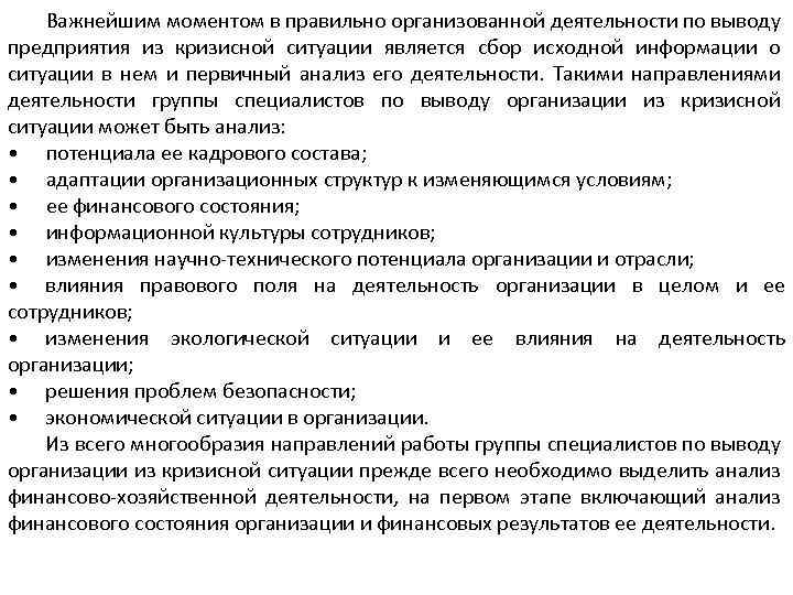 Важнейшим моментом в правильно организованной деятельности по выводу предприятия из кризисной ситуации является сбор