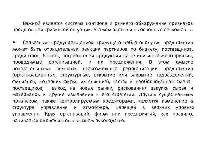 Важной является система контроля и раннего обнаружения признаков предстоящей кризисной ситуации. Укажем здесь лишь