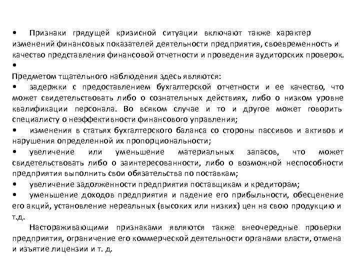  • Признаки грядущей кризисной ситуации включают также характер изменений финансовых показателей деятельности предприятия,