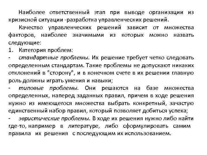 Наиболее ответственный этап при выводе организации из кризисной ситуации -разработка управленческих решений. Качество управленческих