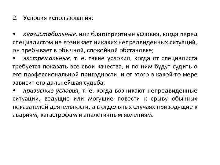 2. Условия использования: • квазистабильные, или благоприятные условия, когда перед специалистом не возникает никаких