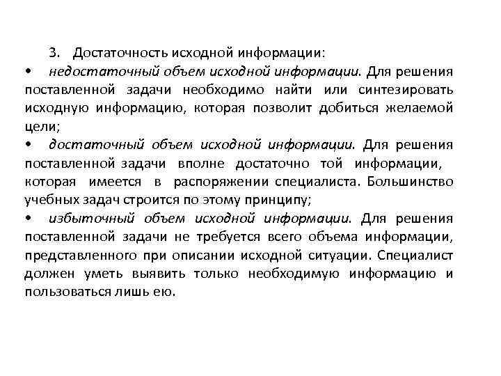 3. Достаточность исходной информации: • недостаточный объем исходной информации. Для решения поставленной задачи необходимо