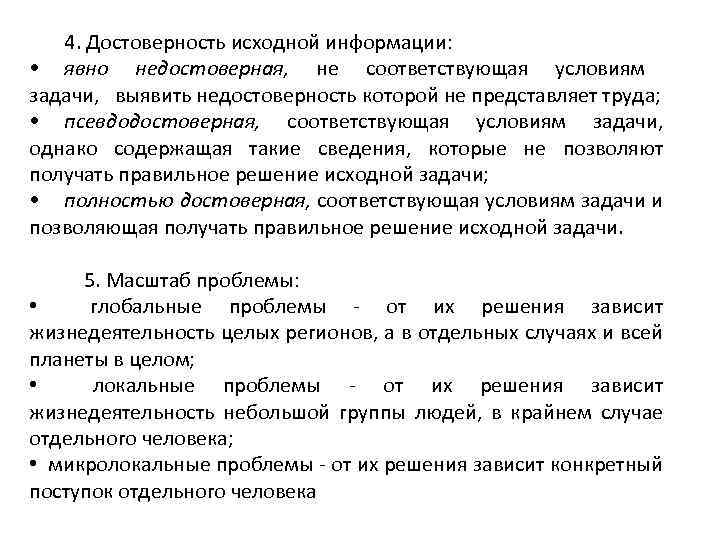 4. Достоверность исходной информации: • явно недостоверная, не соответствующая условиям задачи, выявить недостоверность которой