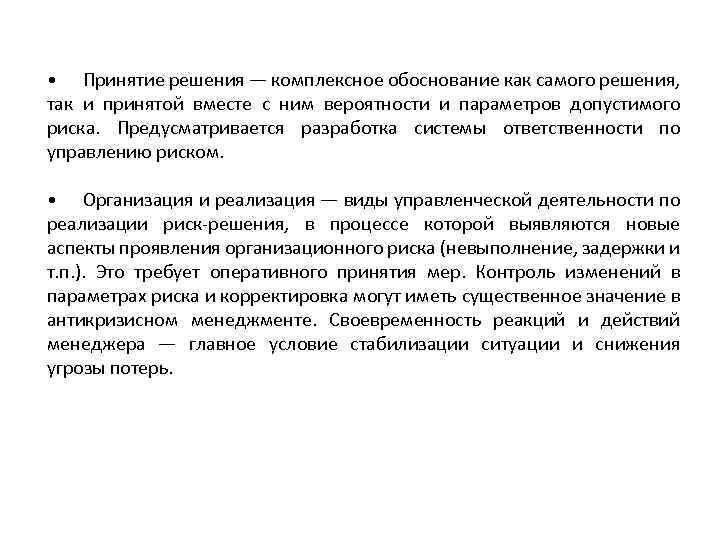  • Принятие решения — комплексное обоснование как самого решения, так и принятой вместе