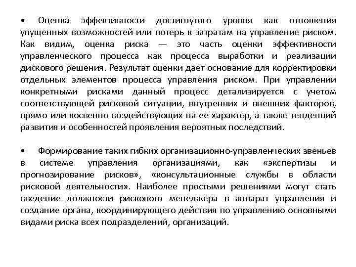  • Оценка эффективности достигнутого уровня как отношения упущенных возможностей или потерь к затратам
