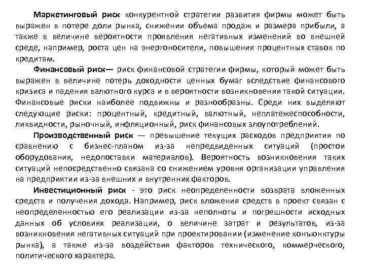 Маркетинговый риск конкурентной стратегии развития фирмы может быть выражен в потере доли рынка, снижении