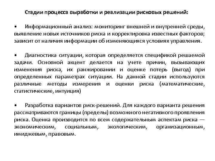 Стадии процесса выработки и реализации рисковых решений: • Информационный анализ: мониторинг внешней и внутренней