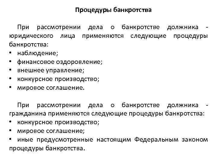 Процедуры банкротства При рассмотрении дела о банкротстве должника - юридического лица применяются следующие процедуры