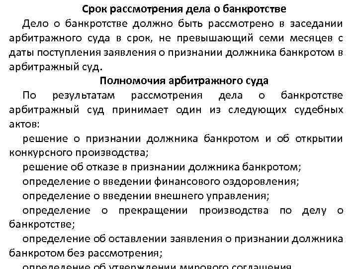 Срок рассмотрения дела о банкротстве Дело о банкротстве должно быть рассмотрено в заседании арбитражного