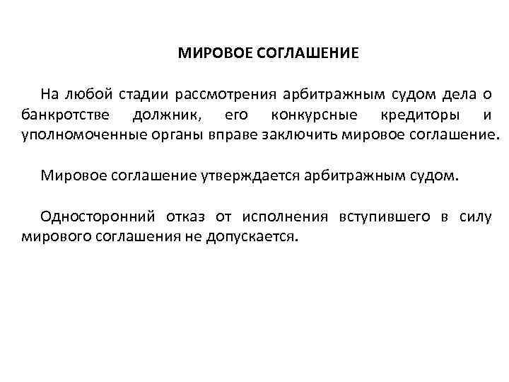 МИРОВОЕ СОГЛАШЕНИЕ На любой стадии рассмотрения арбитражным судом дела о банкротстве должник, его конкурсные