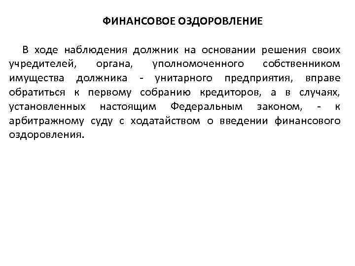 ФИНАНСОВОЕ ОЗДОРОВЛЕНИЕ В ходе наблюдения должник на основании решения своих учредителей, органа, уполномоченного собственником