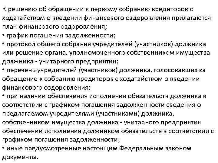 К решению об обращении к первому собранию кредиторов с ходатайством о введении финансового оздоровления