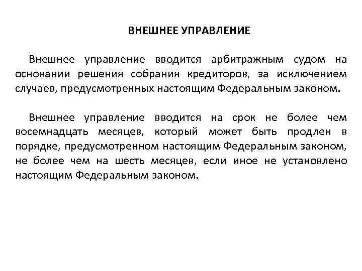 ВНЕШНЕЕ УПРАВЛЕНИЕ Внешнее управление вводится арбитражным судом на основании решения собрания кредиторов, за исключением