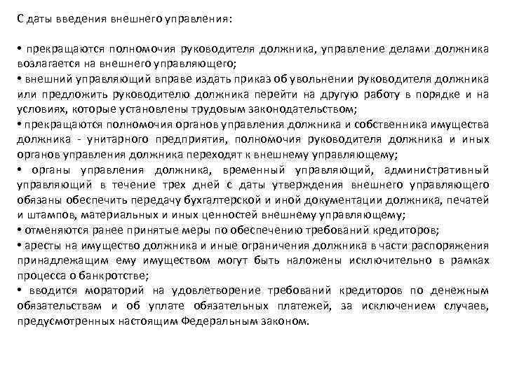 С даты введения внешнего управления: • прекращаются полномочия руководителя должника, управление делами должника возлагается