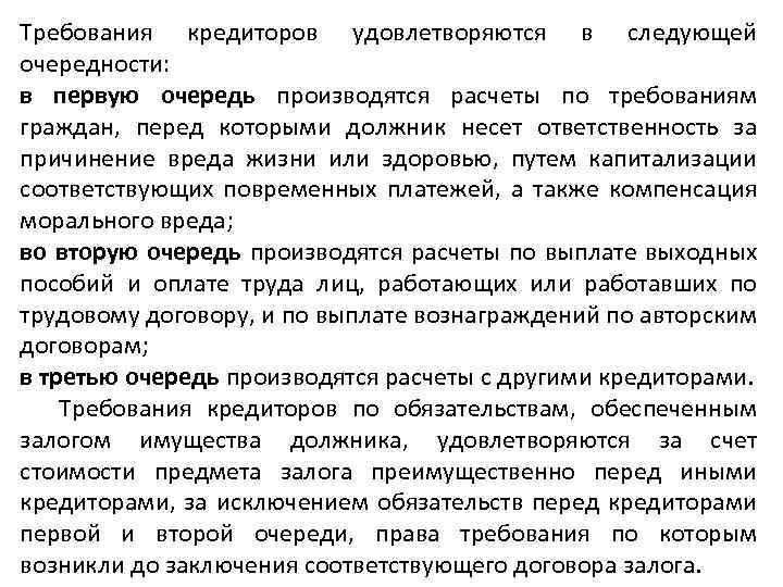 Требования кредиторов удовлетворяются в следующей очередности: в первую очередь производятся расчеты по требованиям граждан,