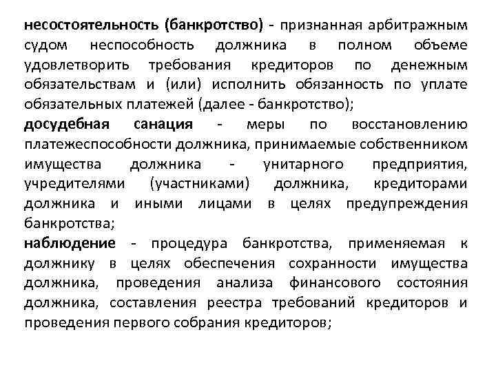 несостоятельность (банкротство) - признанная арбитражным судом неспособность должника в полном объеме удовлетворить требования кредиторов