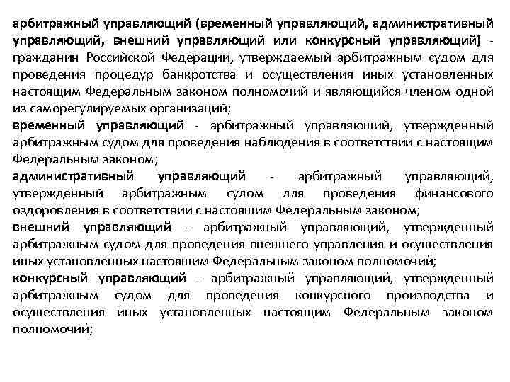 арбитражный управляющий (временный управляющий, административный управляющий, внешний управляющий или конкурсный управляющий) - гражданин Российской