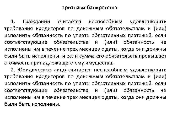 Признаки банкротства 1. Гражданин считается неспособным удовлетворить требования кредиторов по денежным обязательствам и (или)