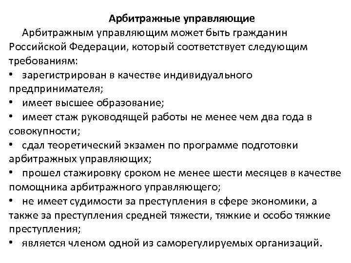 Арбитражные управляющие Арбитражным управляющим может быть гражданин Российской Федерации, который соответствует следующим требованиям: •